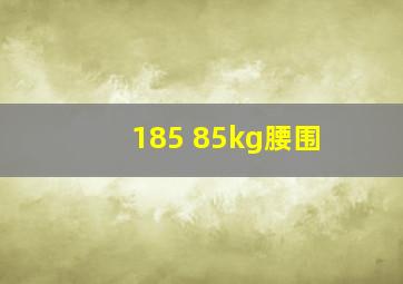 185 85kg腰围